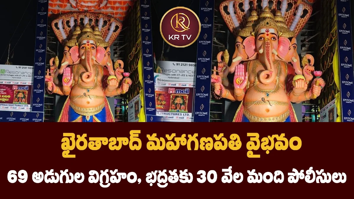 ఖైరతాబాద్ మహాగణపతి వైభవం 69 అడుగుల విగ్రహం, భద్రతకు 30 వేల మంది పోలీసులు